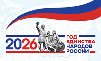 5 февраля 2026 года Президент Российской Федерации Владимир Владимирович Путин открыл Год единства народов России!