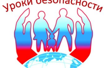 uroki-bezopasnosti