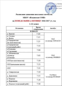 Расписание подвоза учащихся в школу