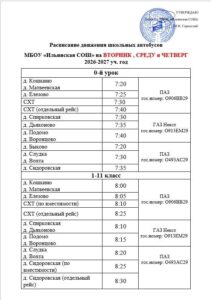 Расписание подвоза учащихся в школу