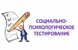 Социально-психологическое тестирование